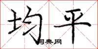 庞中华均平楷书怎么写