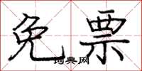 庞中华免票楷书怎么写