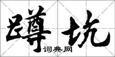 胡问遂蹲坑行书怎么写