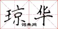 侯登峰琼华楷书怎么写