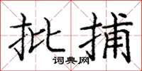 庞中华批捕楷书怎么写