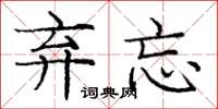 庞中华弃忘楷书怎么写