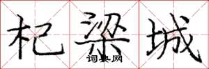 庞中华杞梁城楷书怎么写
