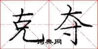 庞中华克夺楷书怎么写