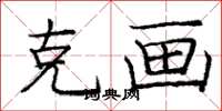 庞中华克画楷书怎么写