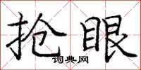 庞中华抢眼楷书怎么写