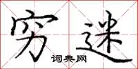 庞中华穷迷楷书怎么写
