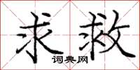 庞中华求救楷书怎么写
