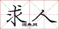 庞中华求人楷书怎么写