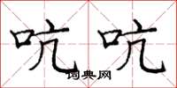 庞中华吭吭楷书怎么写