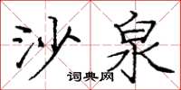 庞中华沙泉楷书怎么写