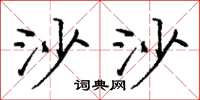 庞中华沙沙楷书怎么写