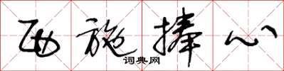 王冬龄西施捧心草书怎么写