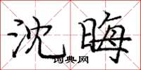 庞中华沈晦楷书怎么写