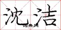 庞中华沈洁楷书怎么写