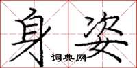 庞中华身姿楷书怎么写