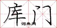 庞中华库门楷书怎么写