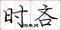 庞中华时吝楷书怎么写