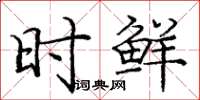庞中华时鲜楷书怎么写