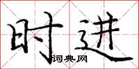 庞中华时进楷书怎么写