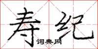 庞中华寿纪楷书怎么写