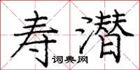 庞中华寿潜楷书怎么写