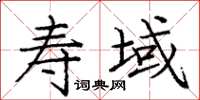庞中华寿域楷书怎么写