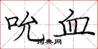 庞中华吮血楷书怎么写