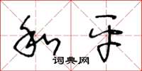 王冬龄和平草书怎么写