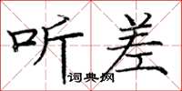 庞中华听差楷书怎么写