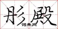庞中华彤殿楷书怎么写