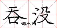 庞中华吞没楷书怎么写