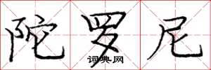 庞中华陀罗尼楷书怎么写