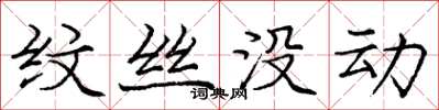 庞中华纹丝没动楷书怎么写