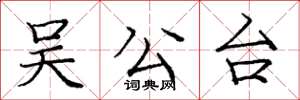 庞中华吴公台楷书怎么写