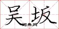 庞中华吴坂楷书怎么写