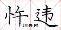 庞中华忤违楷书怎么写