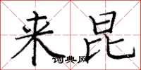 庞中华来昆楷书怎么写