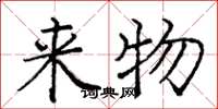 庞中华来物楷书怎么写
