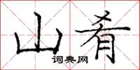 庞中华山肴楷书怎么写