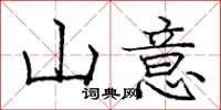 庞中华山意楷书怎么写