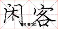 庞中华闲客楷书怎么写