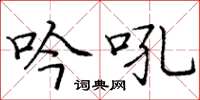 庞中华吟吼楷书怎么写