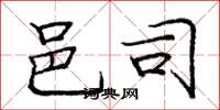 庞中华邑司楷书怎么写