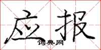 庞中华应报楷书怎么写