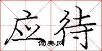 庞中华应待楷书怎么写