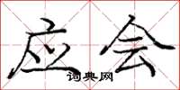 庞中华应会楷书怎么写
