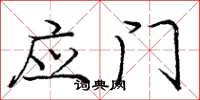 庞中华应门楷书怎么写