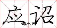 庞中华应诏楷书怎么写
