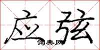 庞中华应弦楷书怎么写